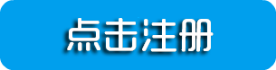 会员注册